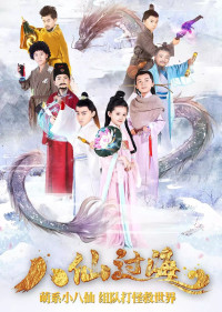 Bát Tiên Nhí | Star Of Tomorrow: The Eight Immortals Cross The Sea (2018)