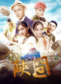 Gượng gạo Thiểm Tây | 陕囧 (2017)